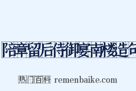 陪章留后侍御宴南楼造句是什么意思的图片